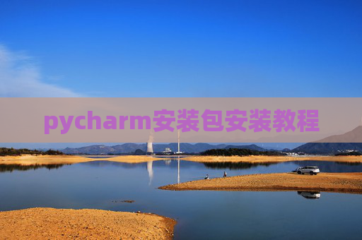 pycharm安装包安装教程